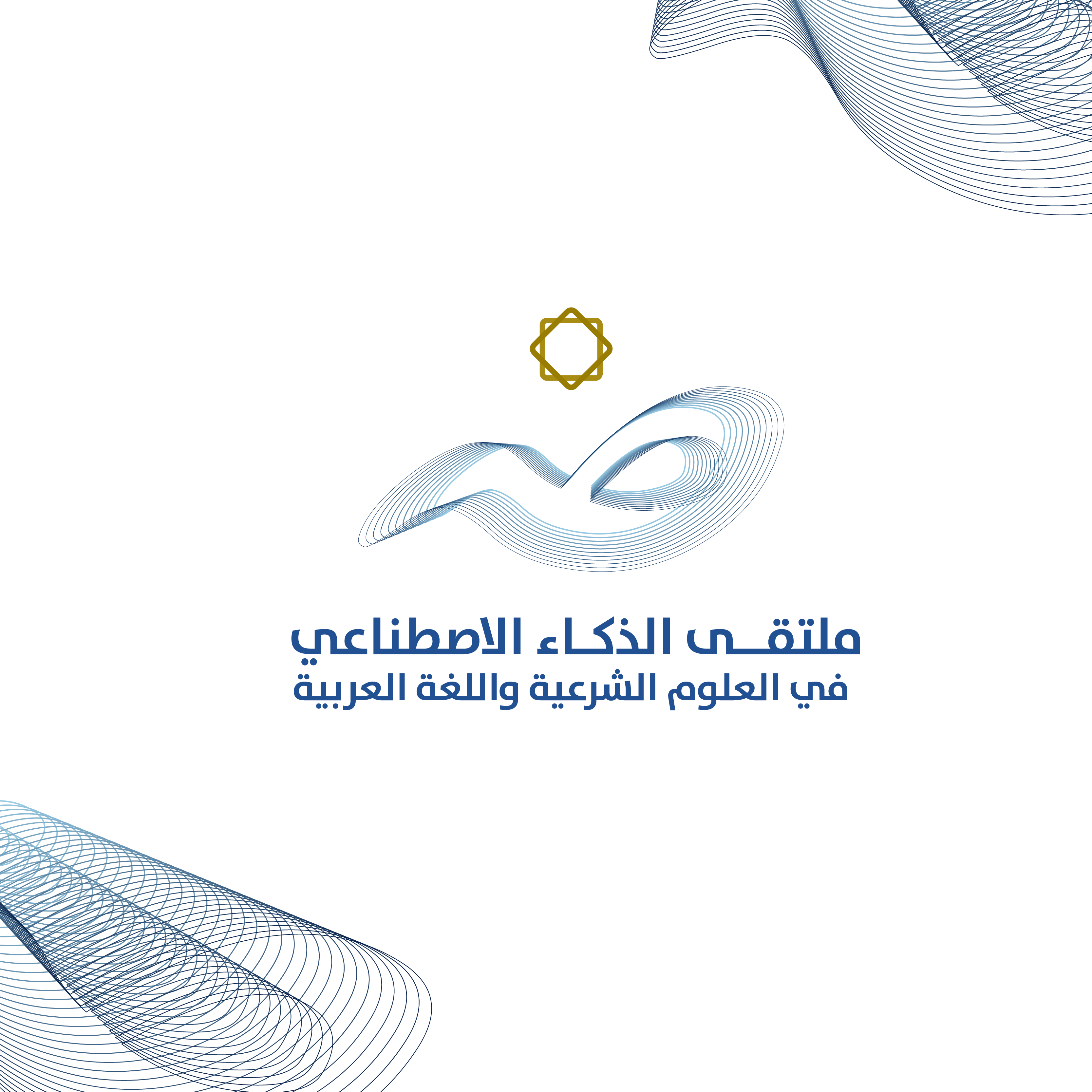  ملتقى الذكاء الاصطناعي في العلوم الشرعية واللغة العربية